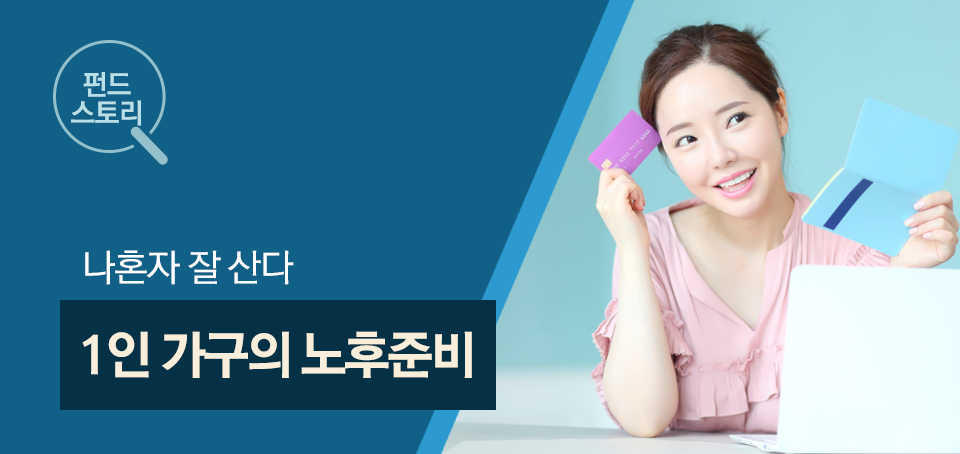 {focus_keyword} 나혼자 잘 산다 ( 1인 가구의 노후준비 ) 블로그_내지_펀드스토리_Top Top {focus_keyword} 나혼자 잘 산다 ( 1인 가구의 노후준비 ) 블로그_내지_펀드스토리_Top Top