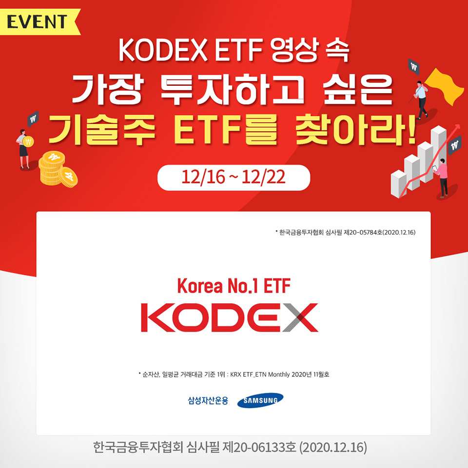 [EVENT] KODEX 영상 속 가장 투자하고 싶은 기술주 ETF를 찾아라 [EVENT] KODEX 영상 속 가장 투자하고 싶은 기술주 ETF를 찾아라  사본-블로그내지