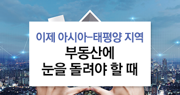 {focus_keyword} 이제 아시아-태평양 지역 부동산에 눈을 돌려야 할 때 썸네일-12 12 {focus_keyword} 이제 아시아-태평양 지역 부동산에 눈을 돌려야 할 때 썸네일-12 12