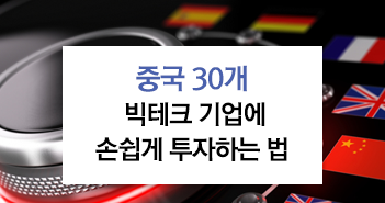 중국 30개 빅테크 기업에 손쉽게 투자하는 법 중국 30개 빅테크 기업에 손쉽게 투자하는 법 썸네일-6 6 중국 30개 빅테크 기업에 손쉽게 투자하는 법 중국 30개 빅테크 기업에 손쉽게 투자하는 법 썸네일-6 6