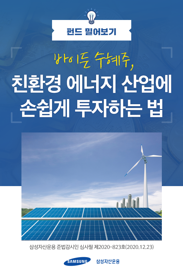 바이든 수혜주, 친환경 에너지 산업에 손쉽게 투자하는 법 바이든 수혜주, 친환경 에너지 산업에 손쉽게 투자하는 법 펀드밀어보기_표지-1 1 바이든 수혜주, 친환경 에너지 산업에 손쉽게 투자하는 법 바이든 수혜주, 친환경 에너지 산업에 손쉽게 투자하는 법 펀드밀어보기_표지-1 1