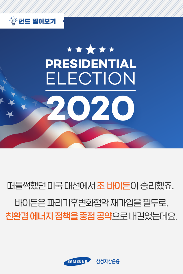 바이든 수혜주, 친환경 에너지 산업에 손쉽게 투자하는 법 바이든 수혜주, 친환경 에너지 산업에 손쉽게 투자하는 법 펀드밀어보기_01 01 바이든 수혜주, 친환경 에너지 산업에 손쉽게 투자하는 법 바이든 수혜주, 친환경 에너지 산업에 손쉽게 투자하는 법 펀드밀어보기_01 01