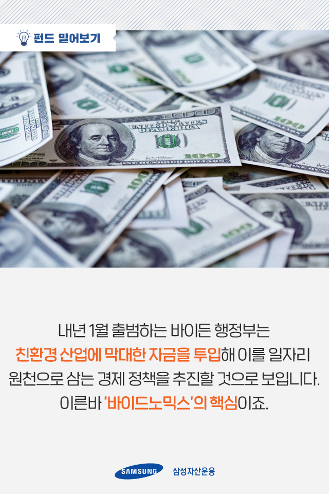 바이든 수혜주, 친환경 에너지 산업에 손쉽게 투자하는 법 바이든 수혜주, 친환경 에너지 산업에 손쉽게 투자하는 법 펀드밀어보기_02 02 바이든 수혜주, 친환경 에너지 산업에 손쉽게 투자하는 법 바이든 수혜주, 친환경 에너지 산업에 손쉽게 투자하는 법 펀드밀어보기_02 02