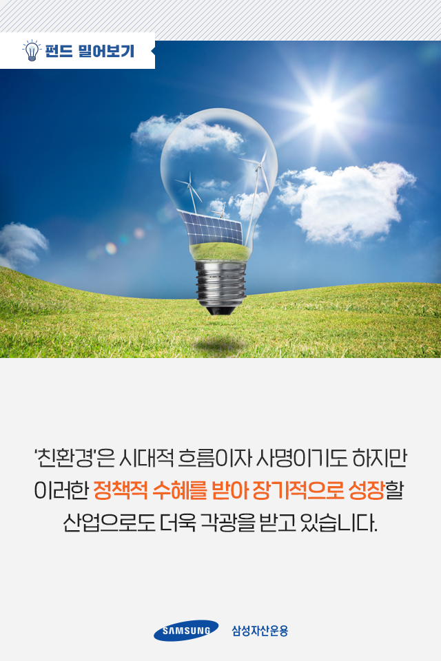 바이든 수혜주, 친환경 에너지 산업에 손쉽게 투자하는 법 바이든 수혜주, 친환경 에너지 산업에 손쉽게 투자하는 법 펀드밀어보기_03 03 바이든 수혜주, 친환경 에너지 산업에 손쉽게 투자하는 법 바이든 수혜주, 친환경 에너지 산업에 손쉽게 투자하는 법 펀드밀어보기_03 03