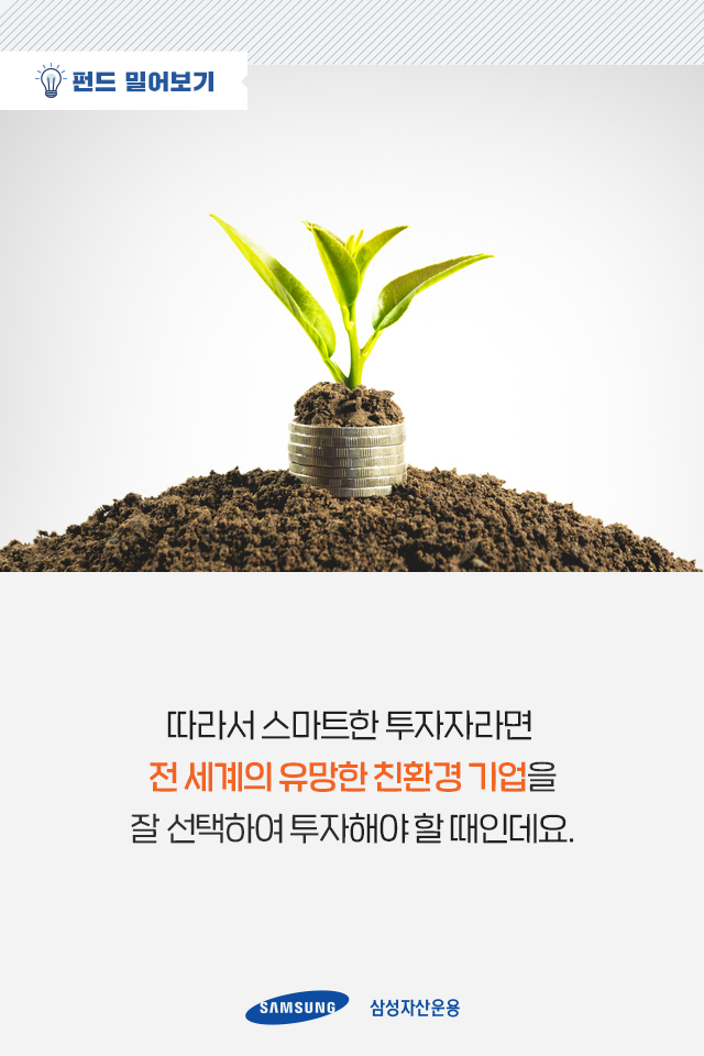 바이든 수혜주, 친환경 에너지 산업에 손쉽게 투자하는 법 바이든 수혜주, 친환경 에너지 산업에 손쉽게 투자하는 법 펀드밀어보기_04 04 바이든 수혜주, 친환경 에너지 산업에 손쉽게 투자하는 법 바이든 수혜주, 친환경 에너지 산업에 손쉽게 투자하는 법 펀드밀어보기_04 04