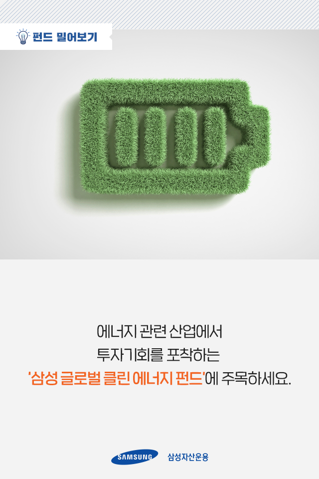바이든 수혜주, 친환경 에너지 산업에 손쉽게 투자하는 법 바이든 수혜주, 친환경 에너지 산업에 손쉽게 투자하는 법 펀드밀어보기_05 05 바이든 수혜주, 친환경 에너지 산업에 손쉽게 투자하는 법 바이든 수혜주, 친환경 에너지 산업에 손쉽게 투자하는 법 펀드밀어보기_05 05