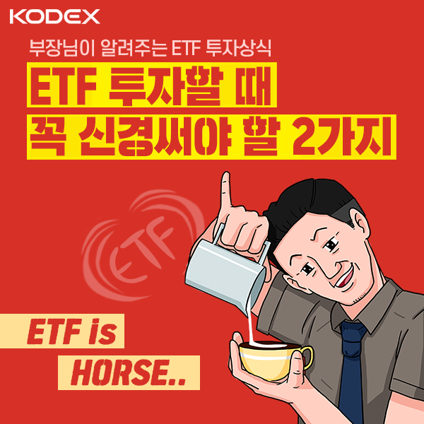 {focus_keyword} [ETF is HORSE] ETF 투자할 때 꼭 신경써야 할 2 가지  kodex표지 kodex