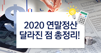 2020 연말정산 달라진 점 총정리!