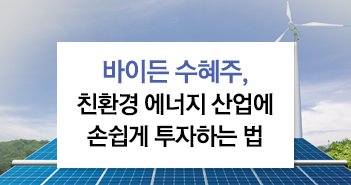 바이든 수혜주, 친환경 에너지 산업에 손쉽게 투자하는 법