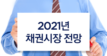 2021년 채권시장 전망