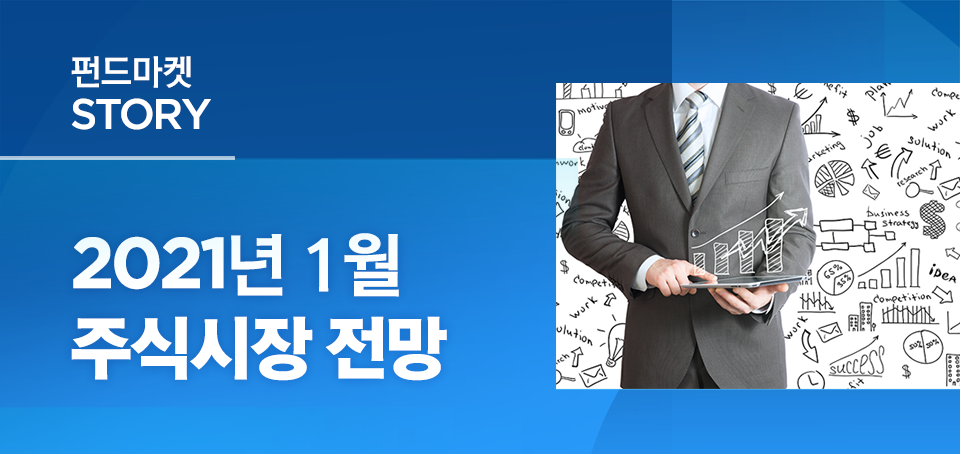 {focus_keyword} 2021년 1월 주식시장 전망 블로그_내지_한컷전망_Top_주식 Top {focus_keyword} 2021년 1월 주식시장 전망 블로그_내지_한컷전망_Top_주식 Top