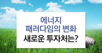 에너지 패러다임의 변화 새로운 투자처는? 에너지 패러다임의 변화 새로운 투자처는? 썸네일-6 6 에너지 패러다임의 변화 새로운 투자처는? 에너지 패러다임의 변화 새로운 투자처는? 썸네일-6 6