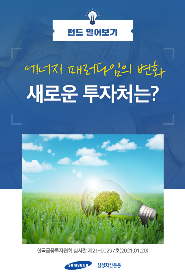 에너지 패러다임의 변화 새로운 투자처는? 에너지 패러다임의 변화 새로운 투자처는? 펀드밀어보기_표지-1 1 에너지 패러다임의 변화 새로운 투자처는? 에너지 패러다임의 변화 새로운 투자처는? 펀드밀어보기_표지-1 1