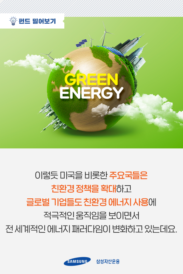 에너지 패러다임의 변화 새로운 투자처는? 에너지 패러다임의 변화 새로운 투자처는? 펀드밀어보기_02 02 에너지 패러다임의 변화 새로운 투자처는? 에너지 패러다임의 변화 새로운 투자처는? 펀드밀어보기_02 02