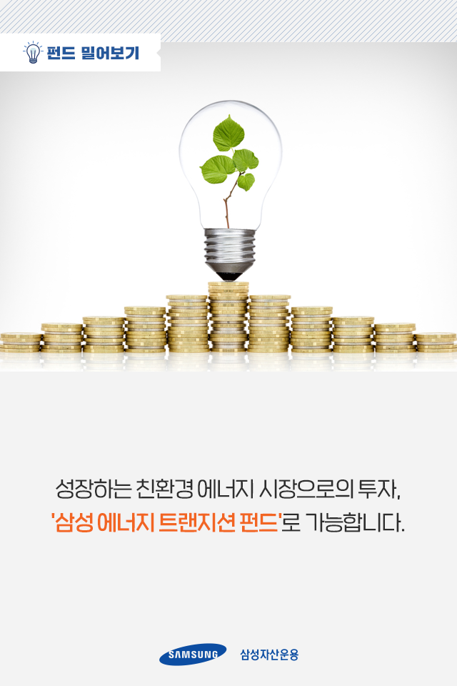 에너지 패러다임의 변화 새로운 투자처는? 에너지 패러다임의 변화 새로운 투자처는? 펀드밀어보기_03 03 에너지 패러다임의 변화 새로운 투자처는? 에너지 패러다임의 변화 새로운 투자처는? 펀드밀어보기_03 03