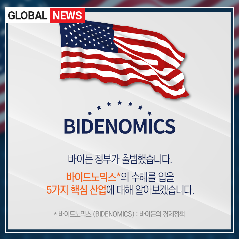 B.I.D.E.N에 주목하라! 바이든 시대의 정책과 수혜주는? B.I.D.E.N에 주목하라! 바이든 시대의 정책과 수혜주는?  biden-02 biden 02