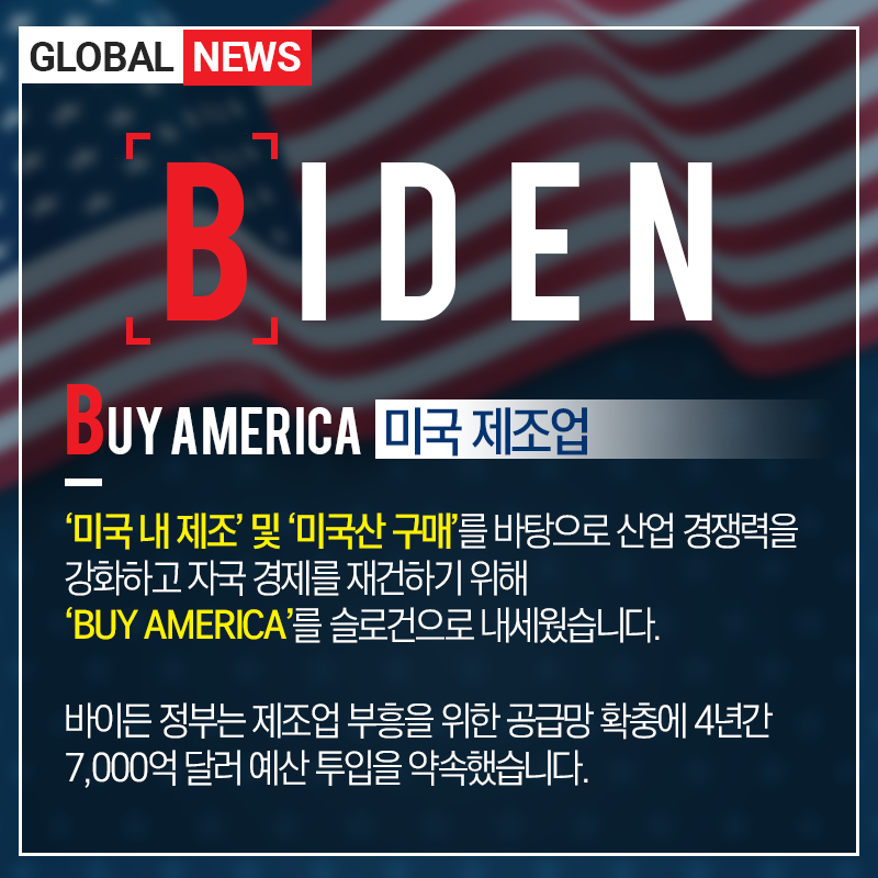 B.I.D.E.N에 주목하라! 바이든 시대의 정책과 수혜주는? B.I.D.E.N에 주목하라! 바이든 시대의 정책과 수혜주는?  biden-03 biden 03