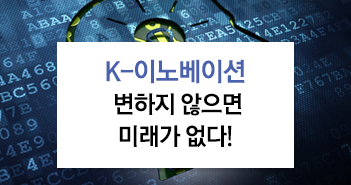 K-이노베이션 변하지 않으면 미래가 없다!
