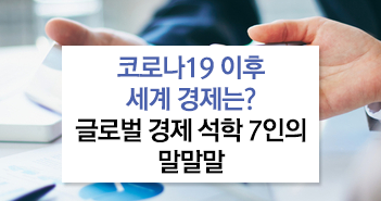 글로벌 경제 석학 7인의 말말말