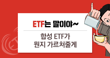 합성 ETF가 뭔지 가르쳐줄게