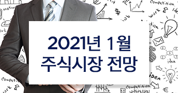 2021년 1월 주식시장 전망