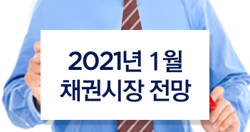 2021년 1월 채권시장 전망