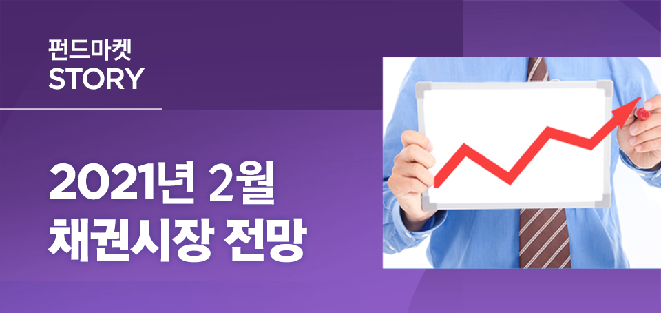 {focus_keyword} 2021년 2월 채권시장 전망 블로그_내지_한컷전망_Top_채권 Top {focus_keyword} 2021년 2월 채권시장 전망 블로그_내지_한컷전망_Top_채권 Top