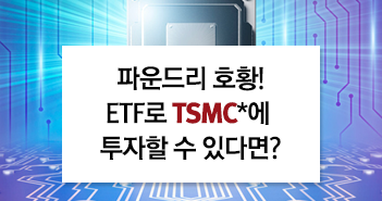 파운드리 호황! etf로 tsmc에  투자할 수 있다면? 파운드리 호황! ETF로 TSMC에  투자할 수 있다면?  썸네일-1           1