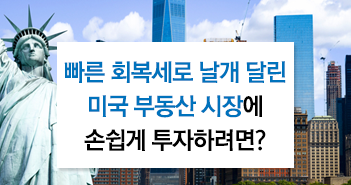 {focus_keyword} 빠른 회복세로 날개 달린 미국 부동산 시장에 손쉽게 투자하려면? 썸네일-3 3 {focus_keyword} 빠른 회복세로 날개 달린 미국 부동산 시장에 손쉽게 투자하려면? 썸네일-3 3