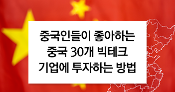 {focus_keyword} 중국인들이 좋아하는 중국 30개 빅테크 기업에 투자하는 방법 썸네일-7 7 {focus_keyword} 중국인들이 좋아하는 중국 30개 빅테크 기업에 투자하는 방법 썸네일-7 7