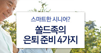 {focus_keyword} 쏠드족의 은퇴준비 4가지 썸네일 {focus_keyword} 쏠드족의 은퇴준비 4가지 썸네일