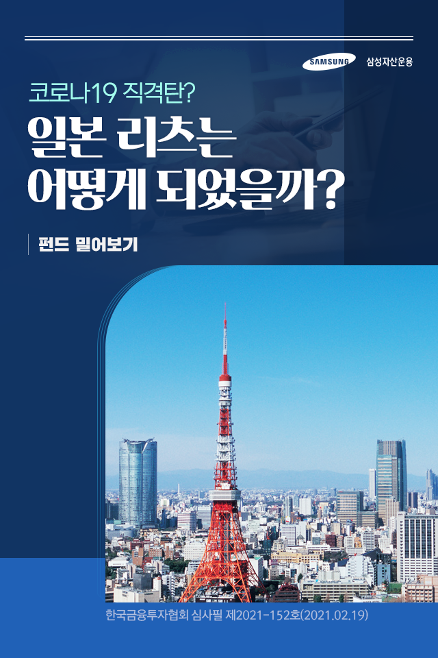 코로나 19 직격탄? 일본 리츠는 어떻게 되었을까? 코로나 19 직격탄? 일본 리츠는 어떻게 되었을까? 펀드밀어보기_표지-2 2 코로나 19 직격탄? 일본 리츠는 어떻게 되었을까? 코로나 19 직격탄? 일본 리츠는 어떻게 되었을까? 펀드밀어보기_표지-2 2