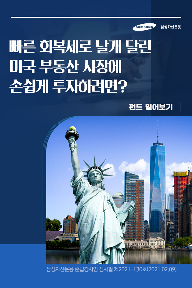 {focus_keyword} 빠른 회복세로 날개 달린 미국 부동산 시장에 손쉽게 투자하려면? 펀드밀어보기_표지 {focus_keyword} 빠른 회복세로 날개 달린 미국 부동산 시장에 손쉽게 투자하려면? 펀드밀어보기_표지