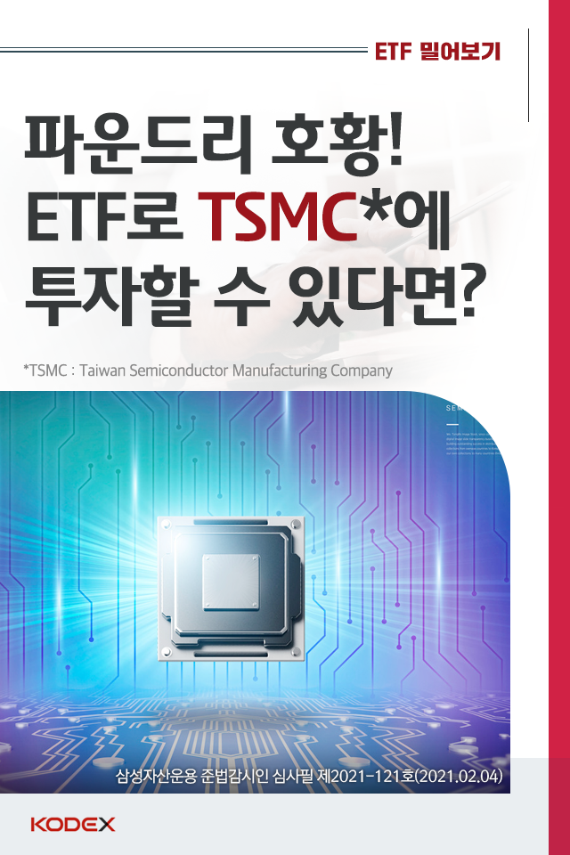 파운드리 호황! etf로 tsmc에 투자할 수 있다면? 파운드리 호황! ETF로 TSMC에 투자할 수 있다면? 펀드밀어보기_표지_1 1 파운드리 호황! etf로 tsmc에 투자할 수 있다면? 파운드리 호황! ETF로 TSMC에 투자할 수 있다면? 펀드밀어보기_표지_1 1