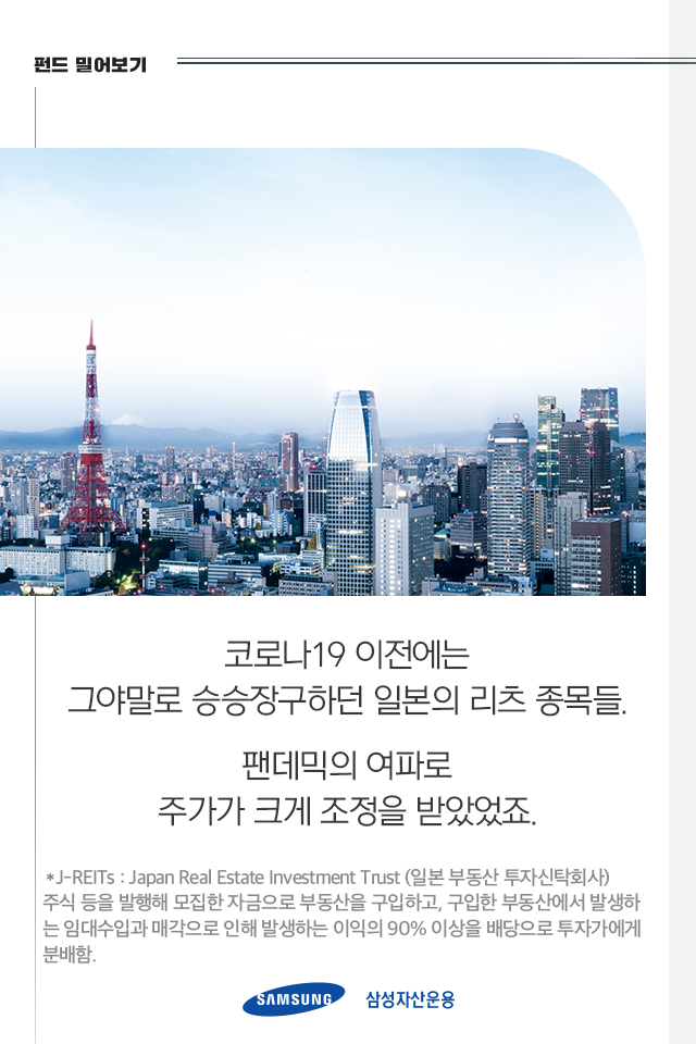 코로나 19 직격탄? 일본 리츠는 어떻게 되었을까? 코로나 19 직격탄? 일본 리츠는 어떻게 되었을까? 펀드밀어보기_01-3 01 3 코로나 19 직격탄? 일본 리츠는 어떻게 되었을까? 코로나 19 직격탄? 일본 리츠는 어떻게 되었을까? 펀드밀어보기_01-3 01 3
