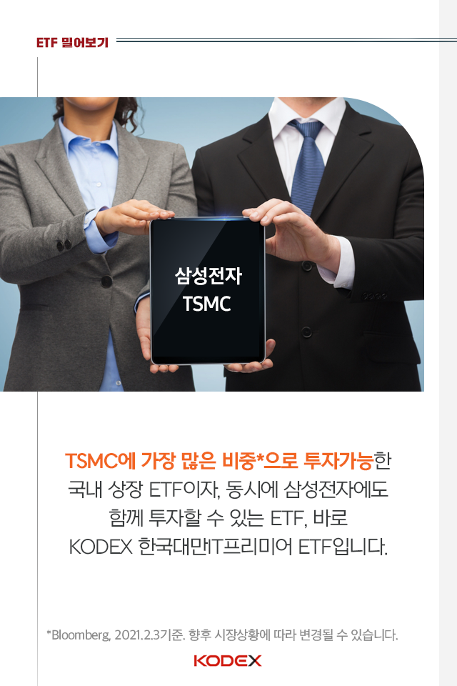 파운드리 호황! etf로 tsmc에 투자할 수 있다면? 파운드리 호황! ETF로 TSMC에 투자할 수 있다면? 펀드밀어보기_05 05 파운드리 호황! etf로 tsmc에 투자할 수 있다면? 파운드리 호황! ETF로 TSMC에 투자할 수 있다면? 펀드밀어보기_05 05