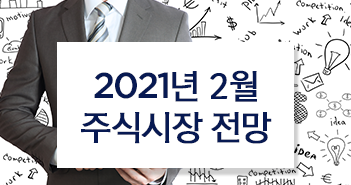 2021년 2월 주식시장 전망