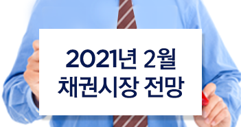 2021년 2월 채권시장 전망