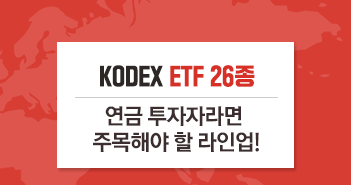 kodex etf 26종 연금 투자자라면 주목해야 할 라인업! KODEX ETF 26종 연금 투자자라면 주목해야 할 라인업! 썸네일-8 8 kodex etf 26종 연금 투자자라면 주목해야 할 라인업! KODEX ETF 26종 연금 투자자라면 주목해야 할 라인업! 썸네일-8 8