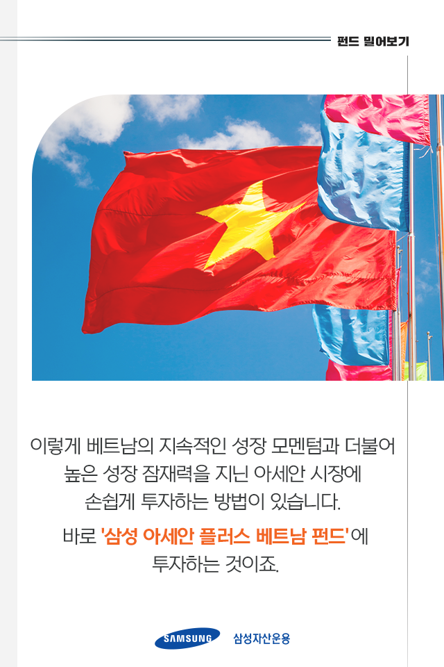 기회의 땅 베트남과 아세안 시장 한번에 공략하기 기회의 땅 베트남과 아세안 시장 한번에 공략하기 펀드밀어보기_내지_4 4 기회의 땅 베트남과 아세안 시장 한번에 공략하기 기회의 땅 베트남과 아세안 시장 한번에 공략하기 펀드밀어보기_내지_4 4