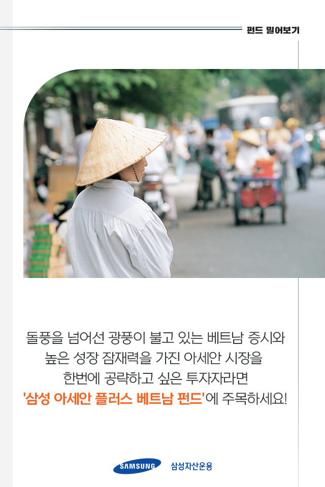 기회의 땅 베트남과 아세안 시장 한번에 공략하기 기회의 땅 베트남과 아세안 시장 한번에 공략하기 펀드밀어보기_내지_8 8 기회의 땅 베트남과 아세안 시장 한번에 공략하기 기회의 땅 베트남과 아세안 시장 한번에 공략하기 펀드밀어보기_내지_8 8