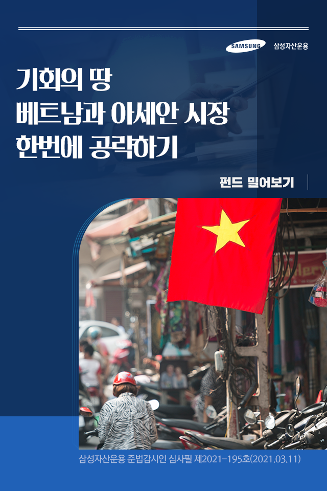 기회의 땅 베트남과 아세안 시장 한번에 공략하기 기회의 땅 베트남과 아세안 시장 한번에 공략하기 펀드밀어보기_표지 기회의 땅 베트남과 아세안 시장 한번에 공략하기 기회의 땅 베트남과 아세안 시장 한번에 공략하기 펀드밀어보기_표지