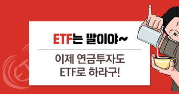 이제 연금투자도 ETF로 하라구!