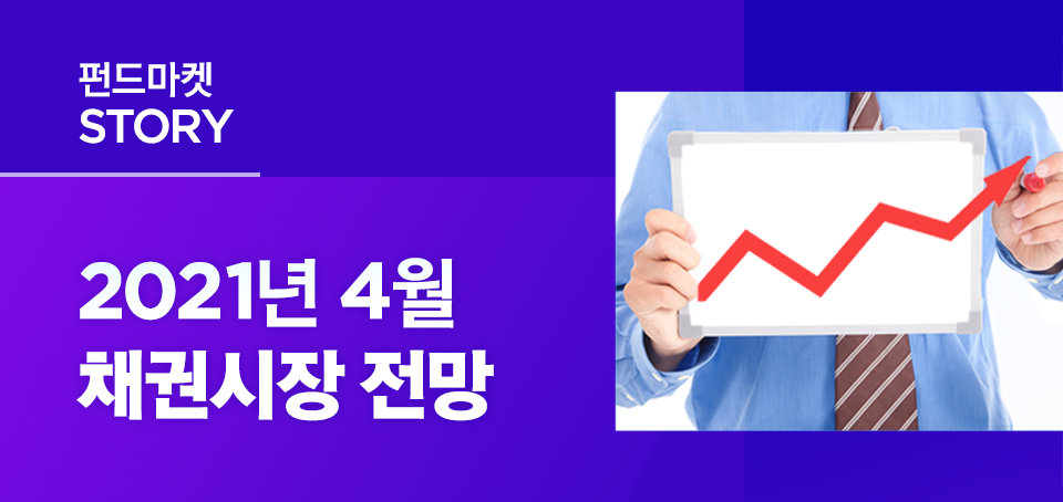 {focus_keyword} 2021년 4월 채권시장 전망 블로그_내지_TOP_채권시장_1 TOP 1 {focus_keyword} 2021년 4월 채권시장 전망 블로그_내지_TOP_채권시장_1 TOP 1