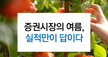 증권시장의 여름, 실적만이 답이다 증권시장의 여름, 실적만이 답이다 썸네일-2 2 증권시장의 여름, 실적만이 답이다 증권시장의 여름, 실적만이 답이다 썸네일-2 2