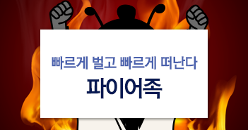 ‘빠르게 벌고 빠르게 떠난다’ 파이어족 ‘빠르게 벌고 빠르게 떠난다’ 파이어족 썸네일-8 8 ‘빠르게 벌고 빠르게 떠난다’ 파이어족 ‘빠르게 벌고 빠르게 떠난다’ 파이어족 썸네일-8 8