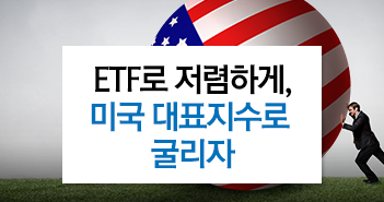 연금관리 고민 이제 그만! etf로 저렴하게, 미국 대표지수로 굴리자 연금관리 고민 이제 그만! ETF로 저렴하게, 미국 대표지수로 굴리자 썸네일-9 9 연금관리 고민 이제 그만! etf로 저렴하게, 미국 대표지수로 굴리자 연금관리 고민 이제 그만! ETF로 저렴하게, 미국 대표지수로 굴리자 썸네일-9 9