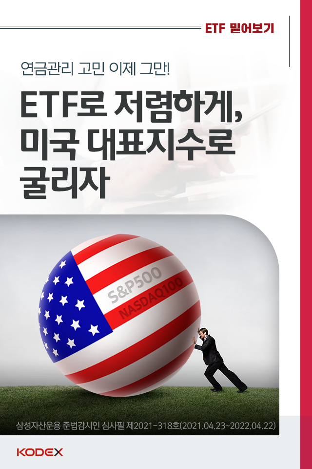 연금관리 고민 이제 그만! etf로 저렴하게, 미국 대표지수로 굴리자 연금관리 고민 이제 그만! ETF로 저렴하게, 미국 대표지수로 굴리자 펀드밀어보기_표지-4 4 연금관리 고민 이제 그만! etf로 저렴하게, 미국 대표지수로 굴리자 연금관리 고민 이제 그만! ETF로 저렴하게, 미국 대표지수로 굴리자 펀드밀어보기_표지-4 4