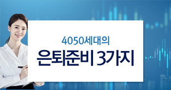 4050세대의 은퇴준비 3가지