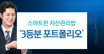 스마트한 자산관리법 ‘3등분 포트폴리오’